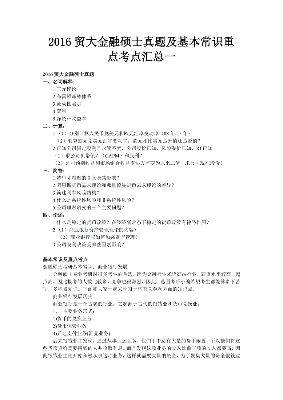 2016贸大金融硕士真题及基本常识重点考点汇总一_第1页