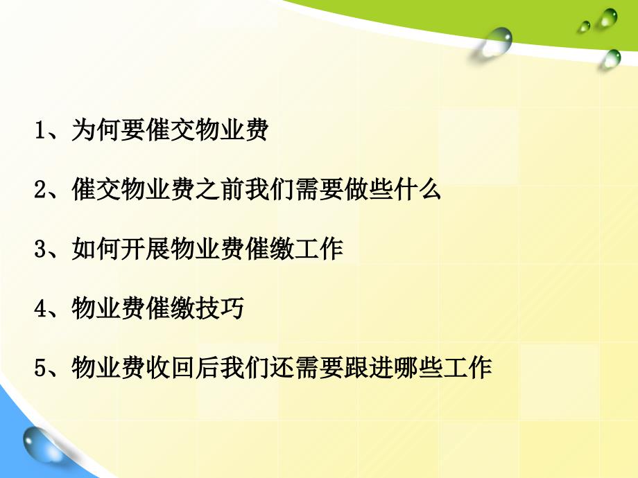 物业费催缴培训课件0123_第2页