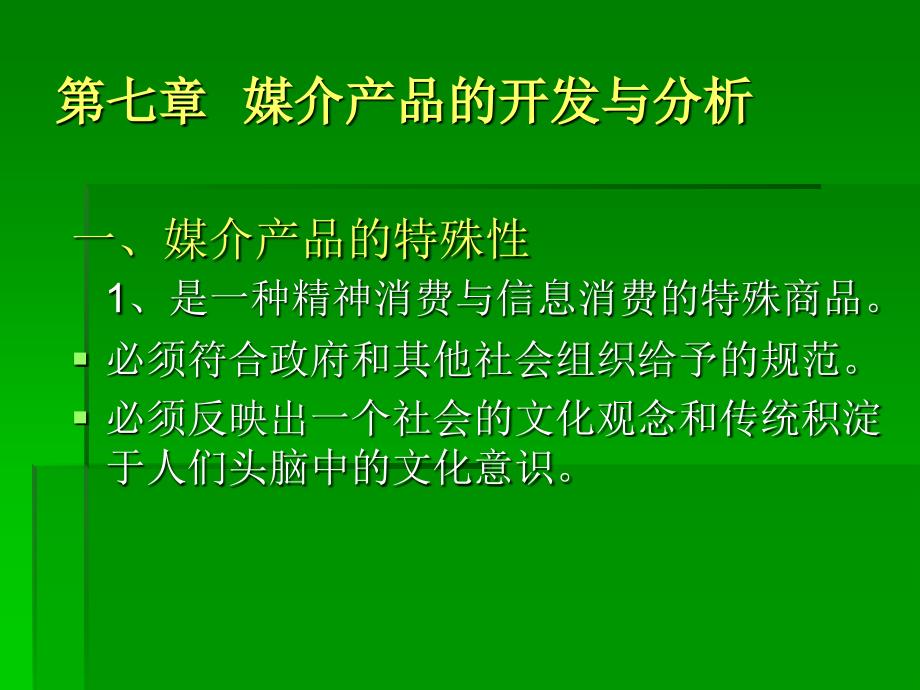 媒介产品的开发与分析_第1页