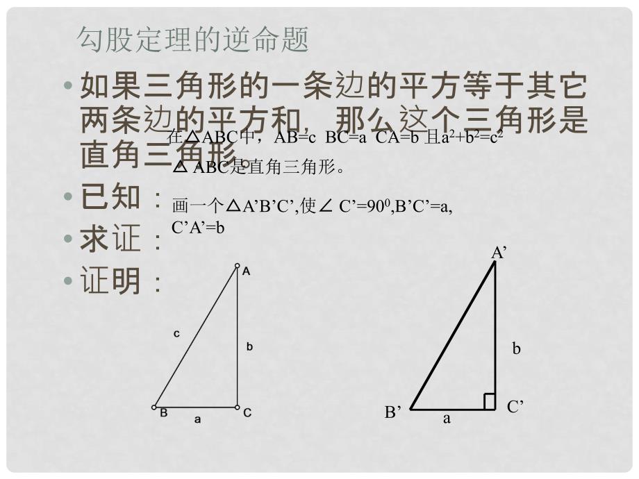 河北省秦皇岛市抚宁县驻操营学区八年级数学课件：勾股定理的逆定理_第2页