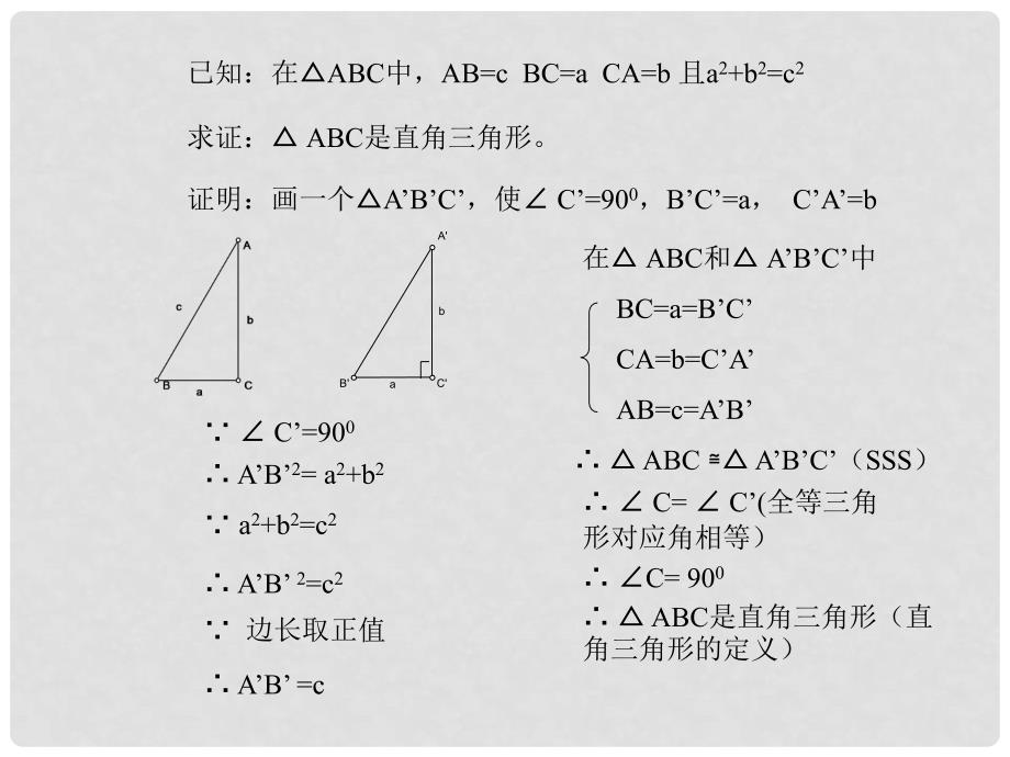 河北省秦皇岛市抚宁县驻操营学区八年级数学课件：勾股定理的逆定理_第3页