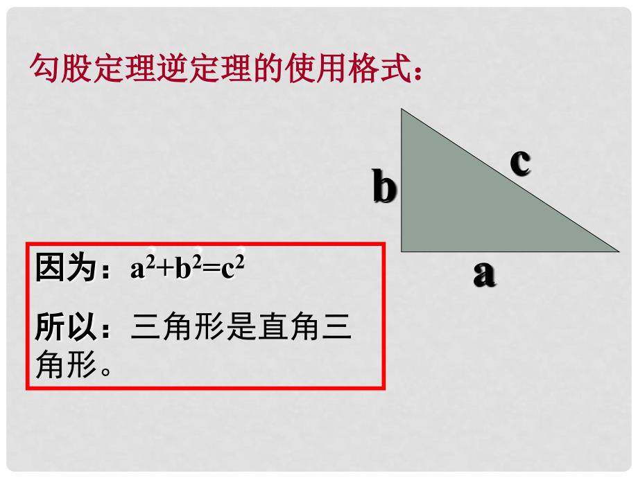 河北省秦皇岛市抚宁县驻操营学区八年级数学课件：勾股定理的逆定理_第4页