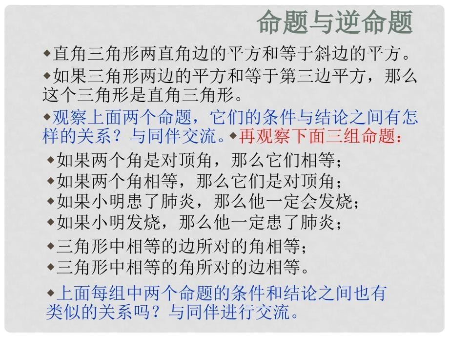 河北省秦皇岛市抚宁县驻操营学区八年级数学课件：勾股定理的逆定理_第5页