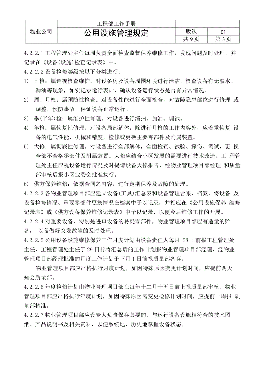 公用设施管理规定_第3页