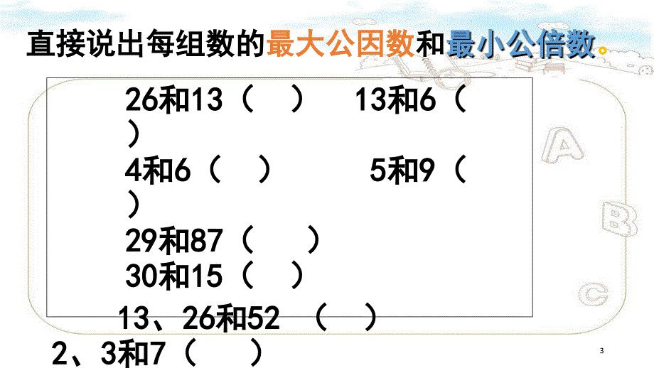 求最大公因数和最小公倍数练习试题[共10页]_第3页