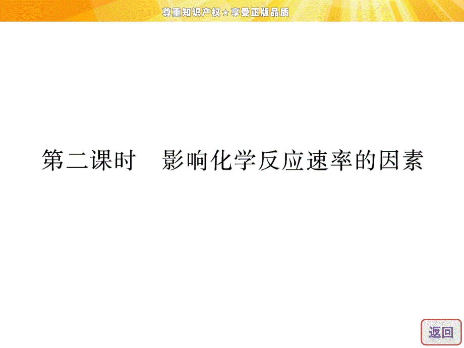 高中化学苏教版同步课堂配套课件影响化学反应速率的因素.ppt_第4页