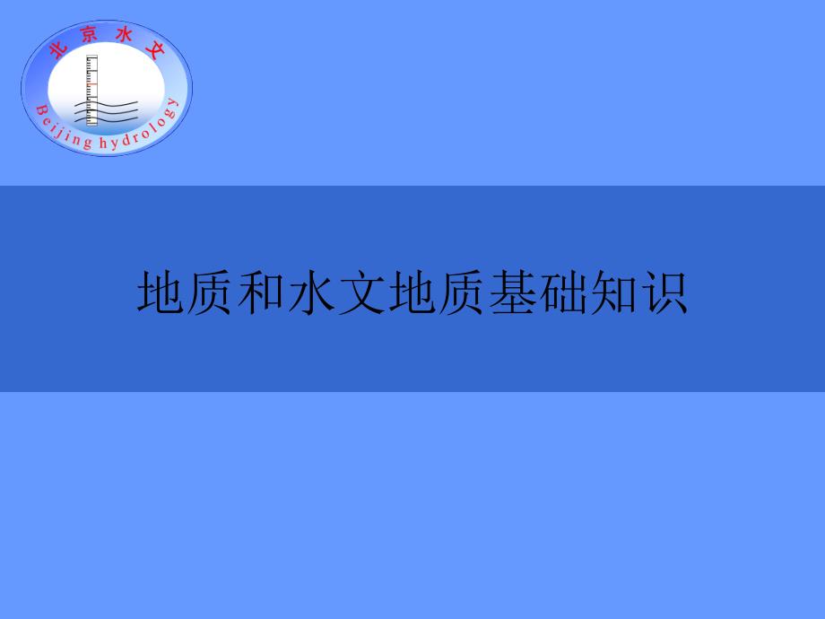 地质和水文地质基础知识_第1页