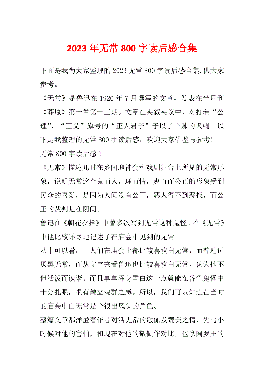 2023年无常800字读后感合集_第1页