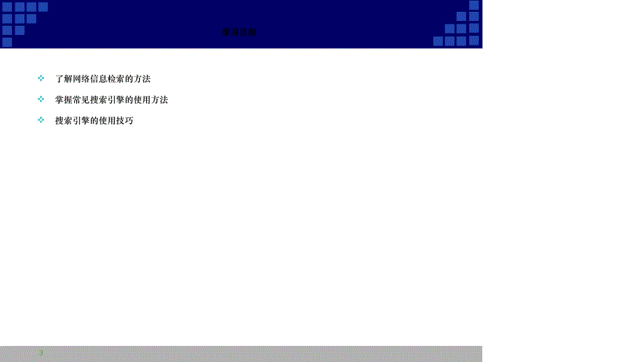 获取网络信息的策略与技巧教学课件_第3页