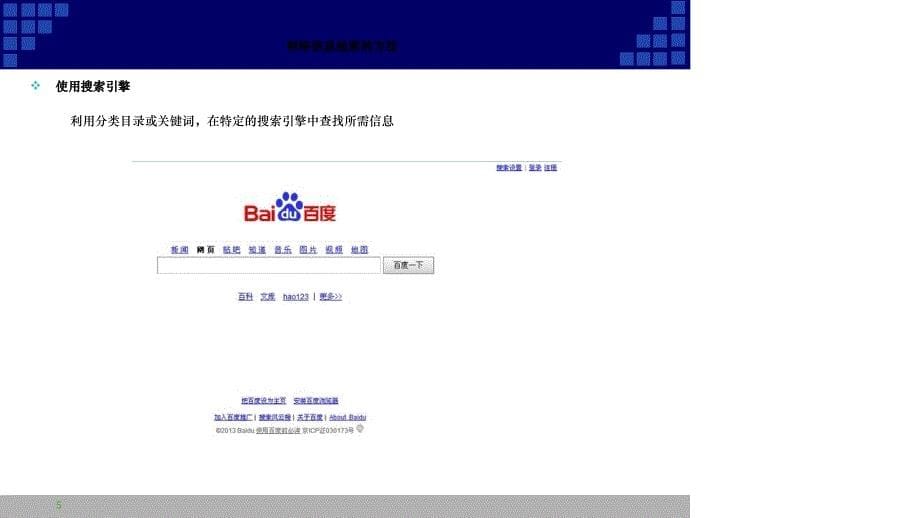 获取网络信息的策略与技巧教学课件_第5页