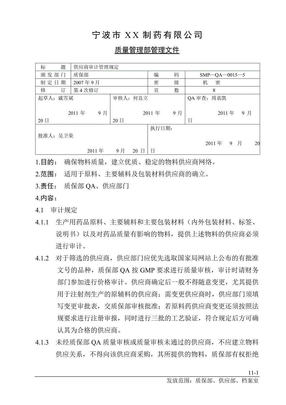 供应商审计管理规定_第1页