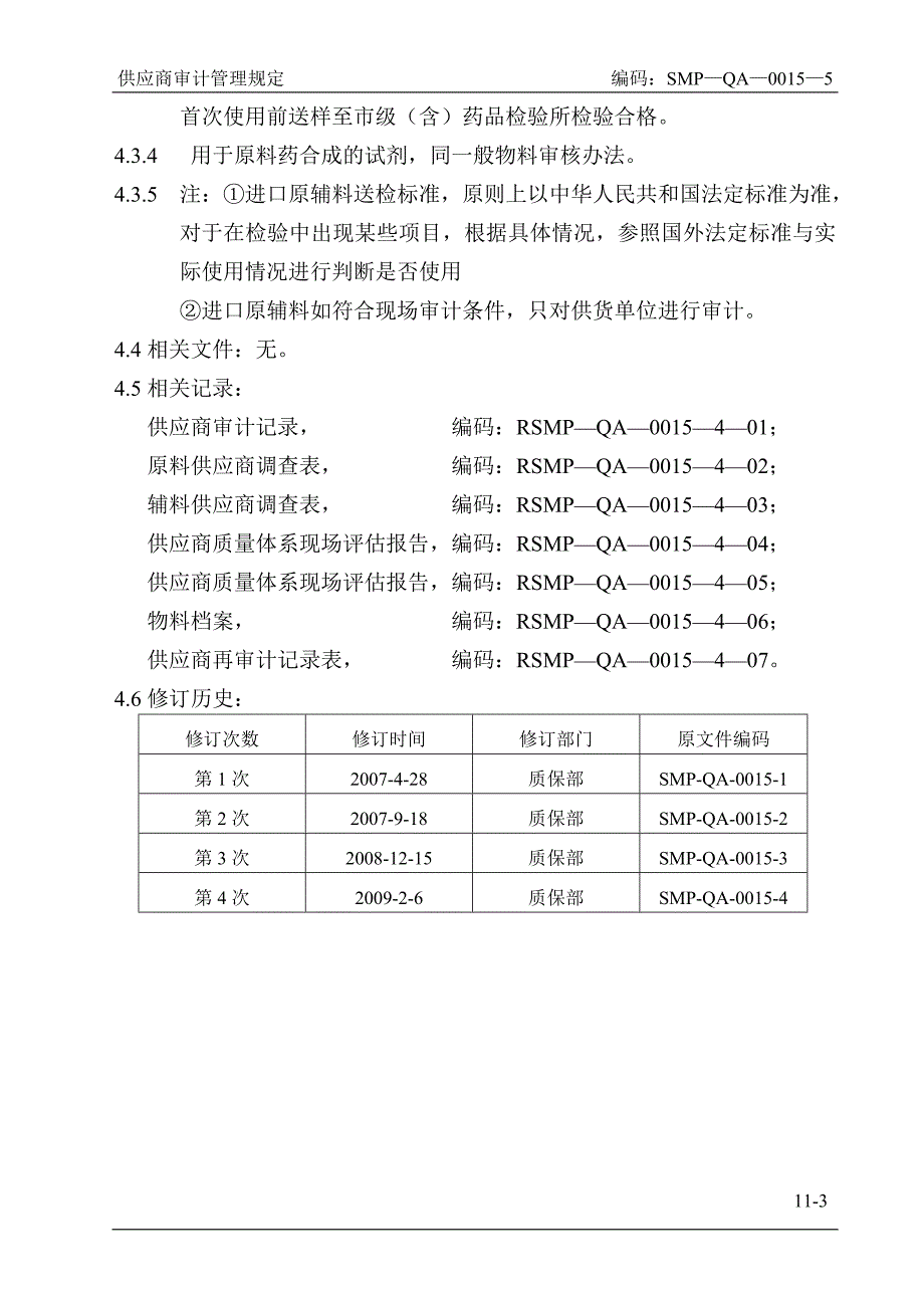 供应商审计管理规定_第4页