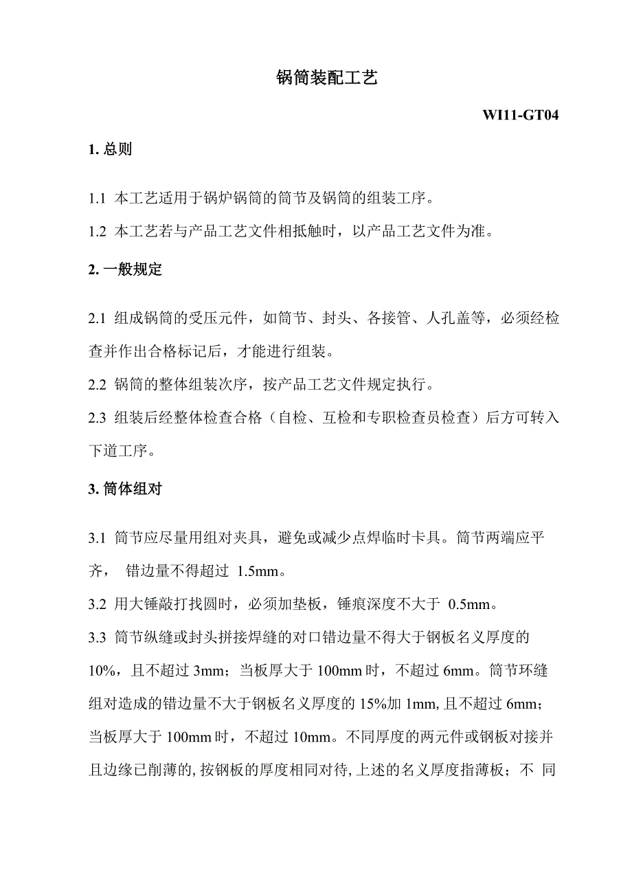 GT04锅筒装配工艺_第1页