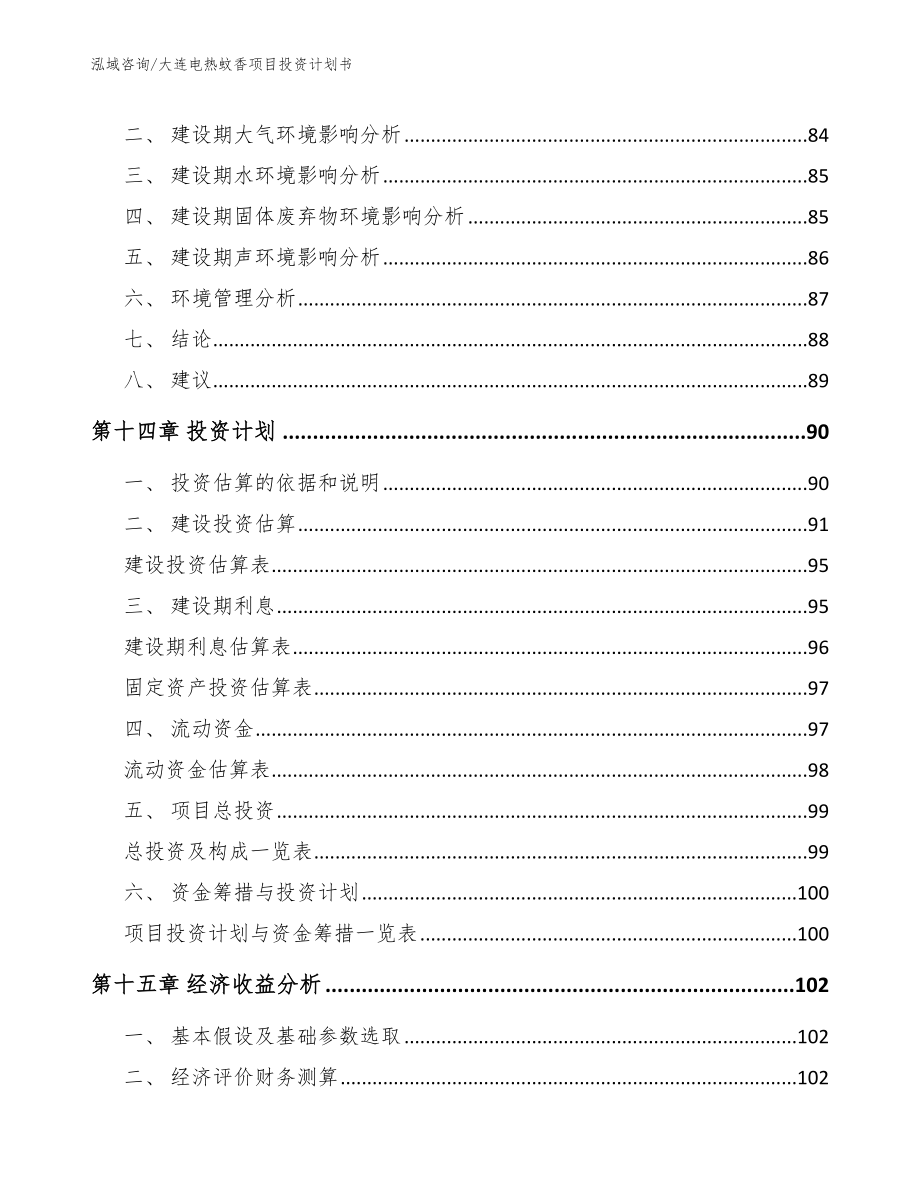 大连电热蚊香项目投资计划书_范文模板_第4页