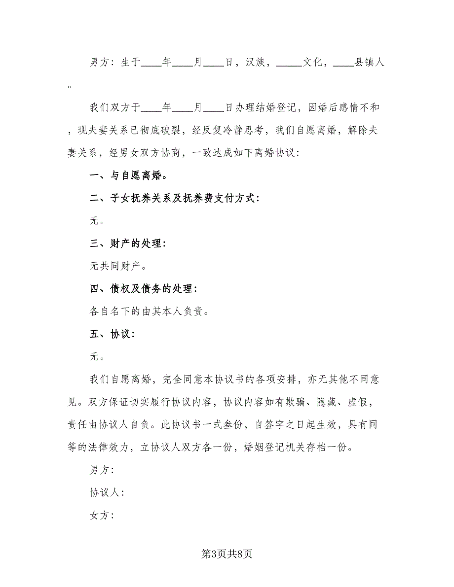 夫妻自愿离婚协议书简洁简单版（八篇）_第3页