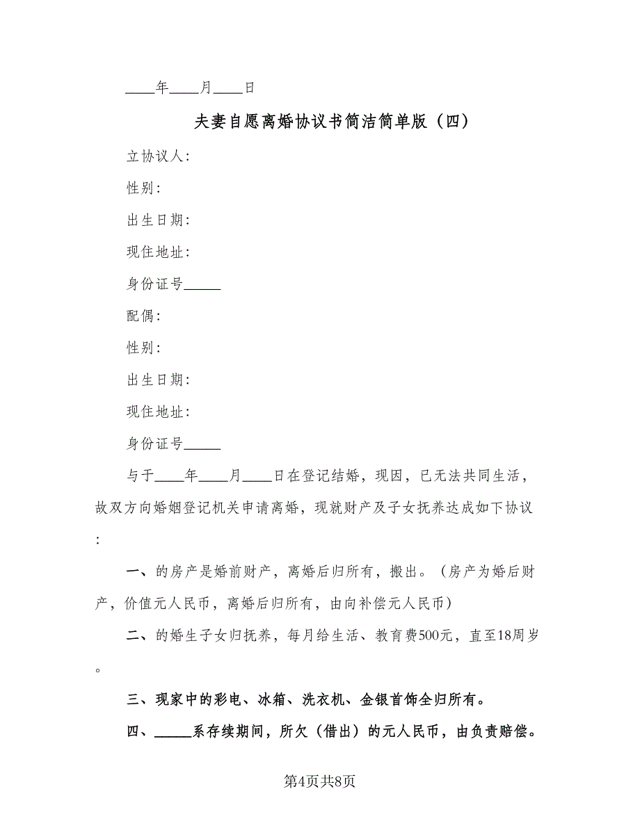 夫妻自愿离婚协议书简洁简单版（八篇）_第4页