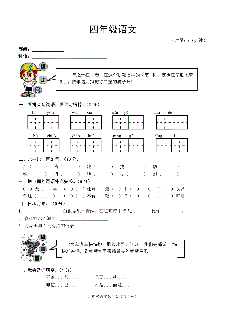 新人教版小学四年级语文下册期中试题1_第1页