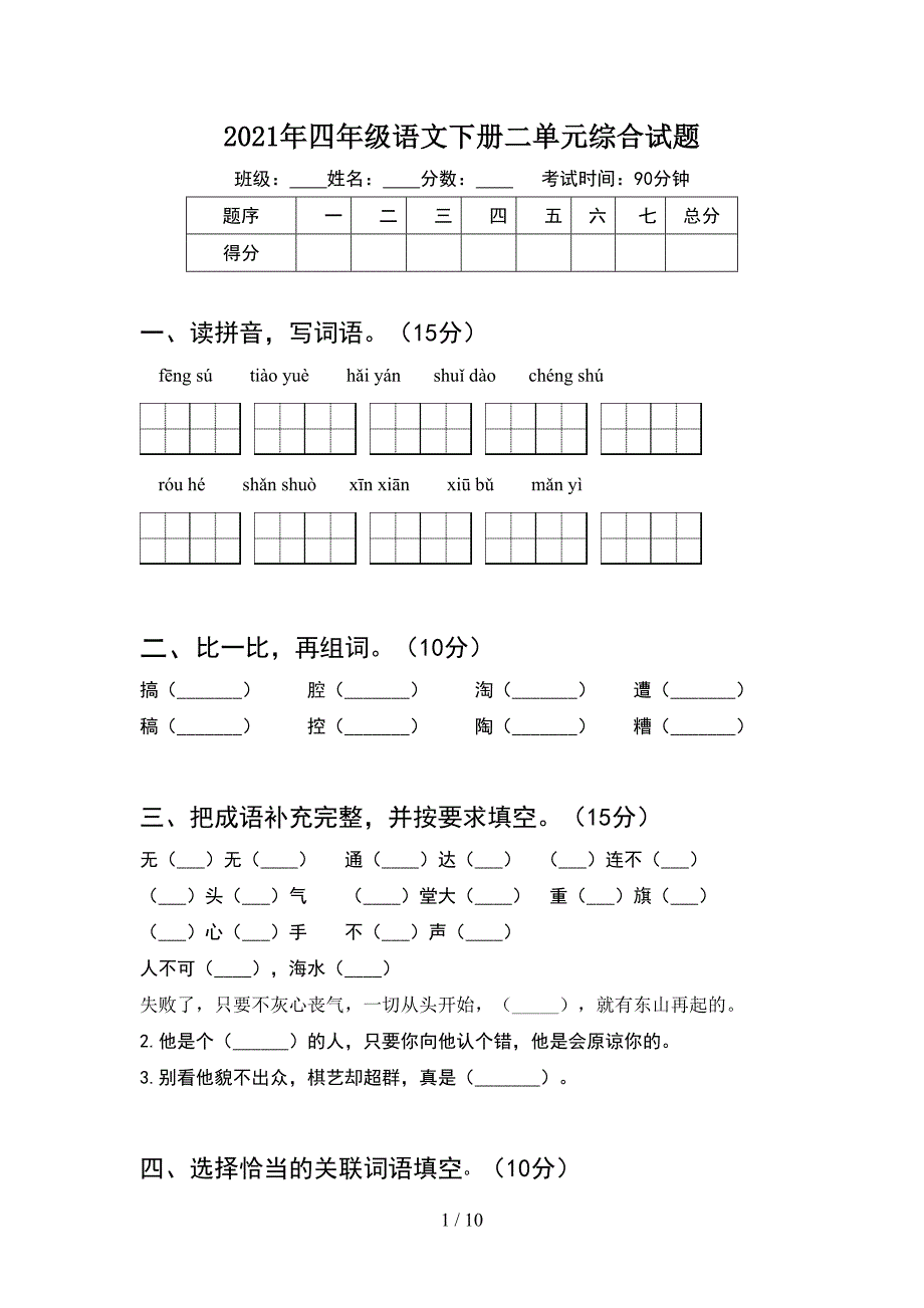 2021年四年级语文下册二单元综合试题(2套).docx_第1页