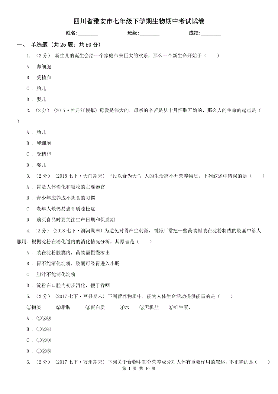 四川省雅安市七年级下学期生物期中考试试卷_第1页