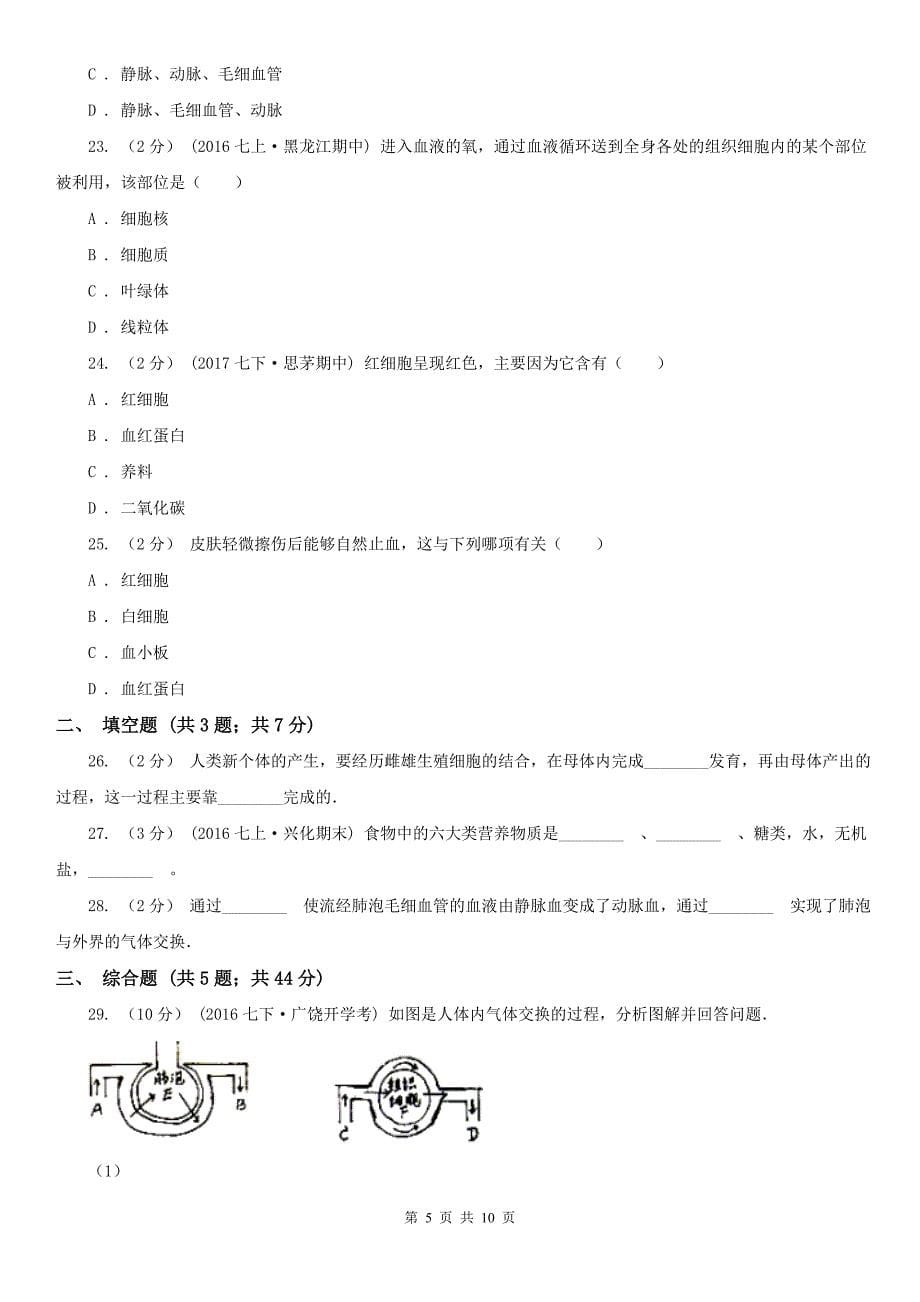 四川省雅安市七年级下学期生物期中考试试卷_第5页