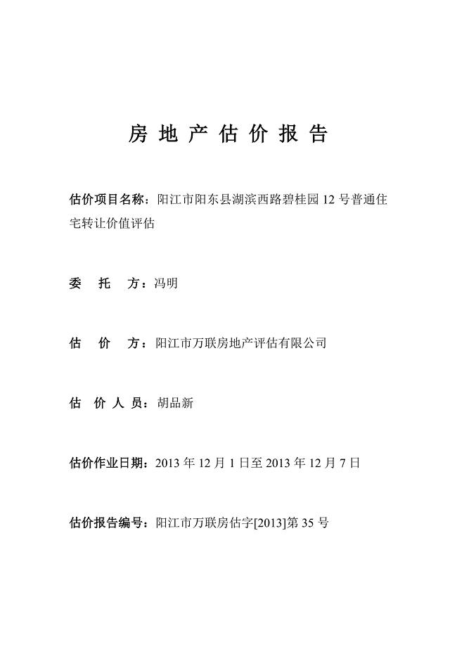 阳江市房地产评估报告