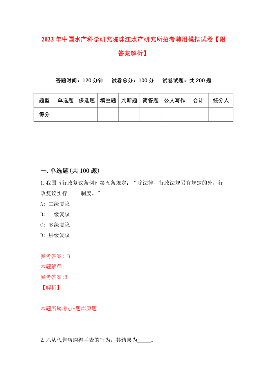 2022年中国水产科学研究院珠江水产研究所招考聘用模拟试卷【附答案解析】{5}_第1页