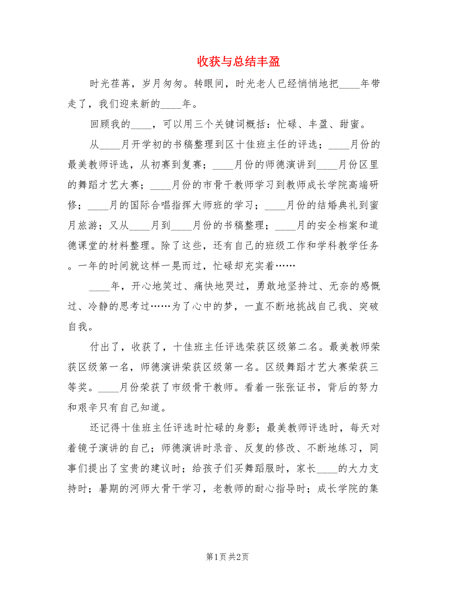 收获与总结丰盈.doc_第1页