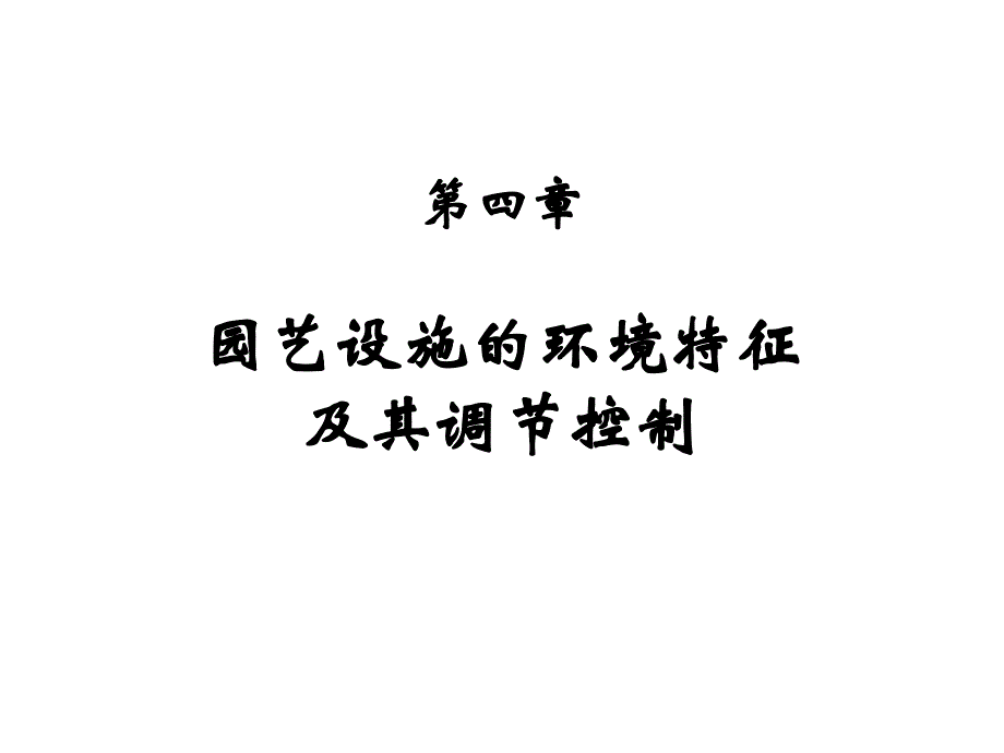 第四章园艺设施的环境特征及其调节控制_第1页