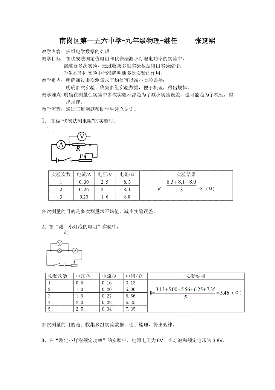 微课教案：多组电学数据的处理（南岗区第一五六中学张延熙）_第1页