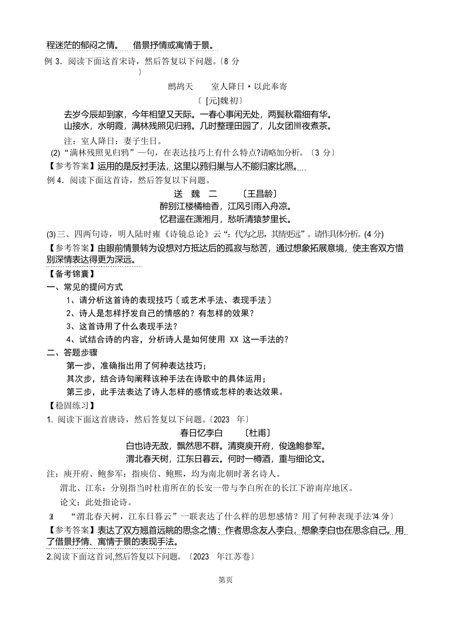 2022年鉴赏诗歌的表达技巧教案_第3页