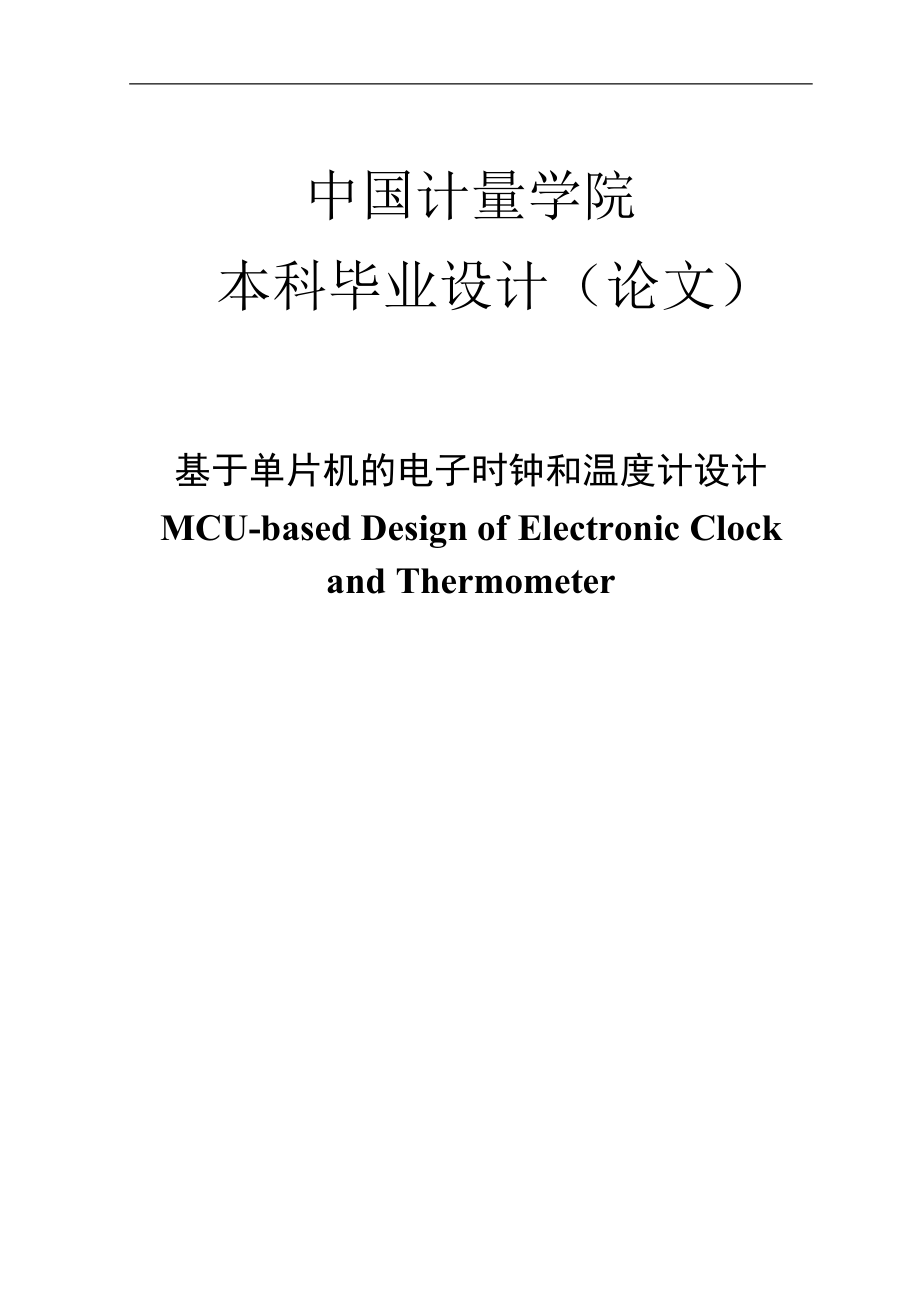 基于单片机的电子时钟和温度计设计（含PCB图）_第1页