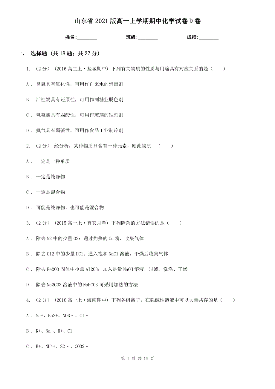 山东省2021版高一上学期期中化学试卷D卷_第1页