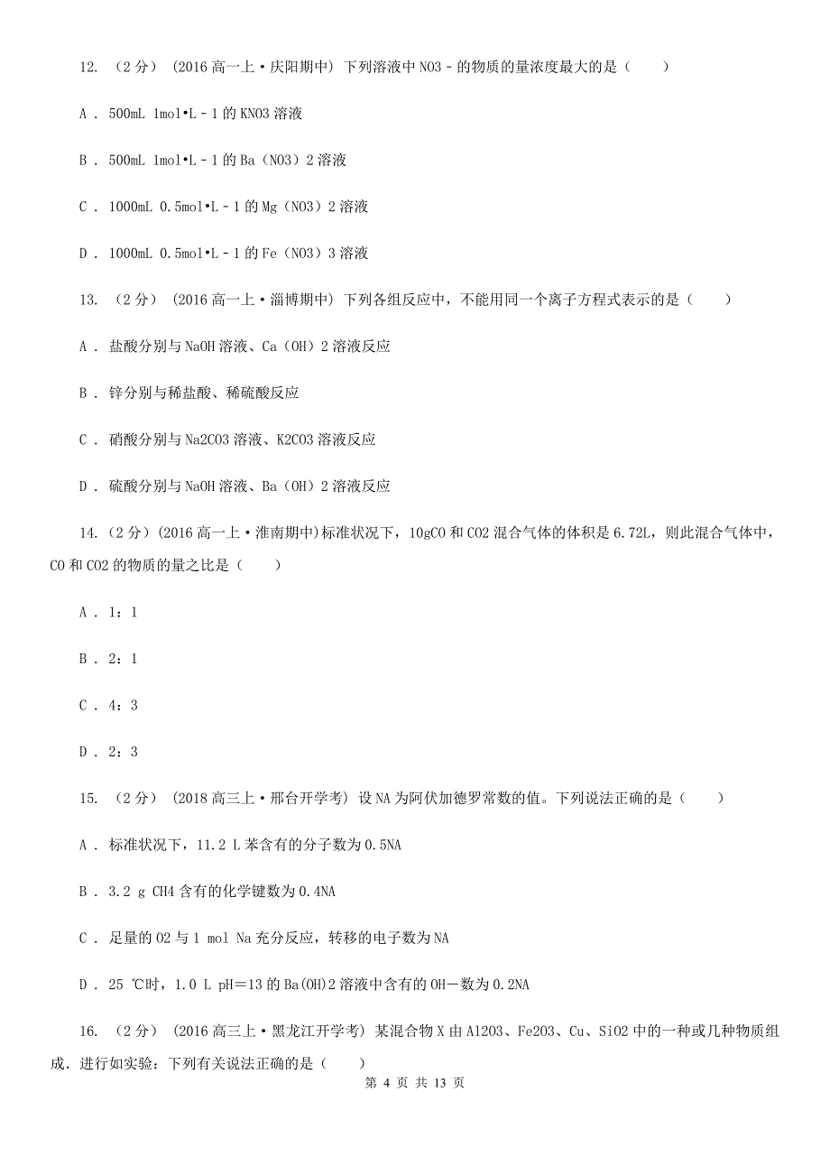 山东省2021版高一上学期期中化学试卷D卷_第4页