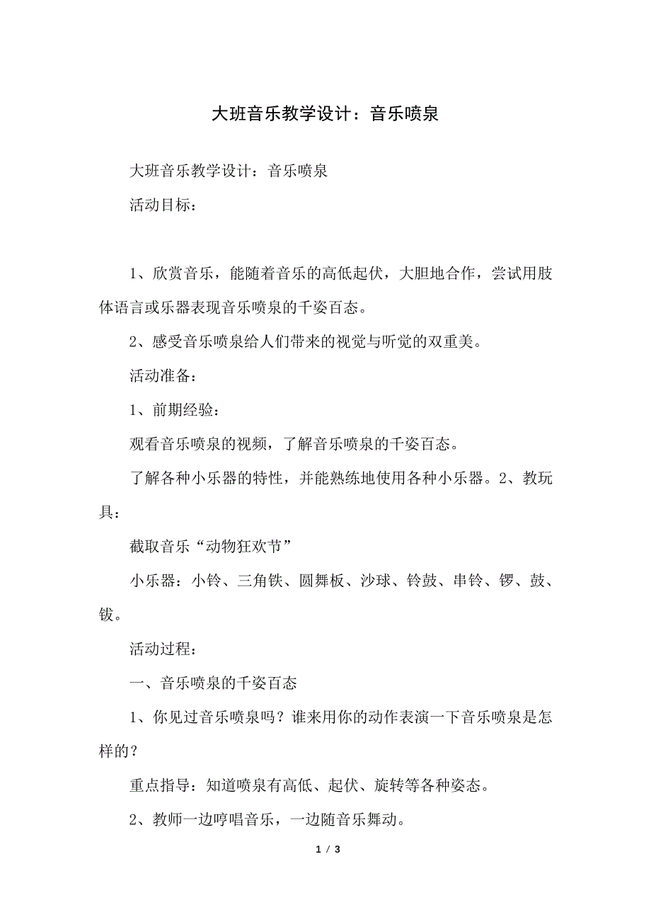 大班音乐教学设计：音乐喷泉_第1页