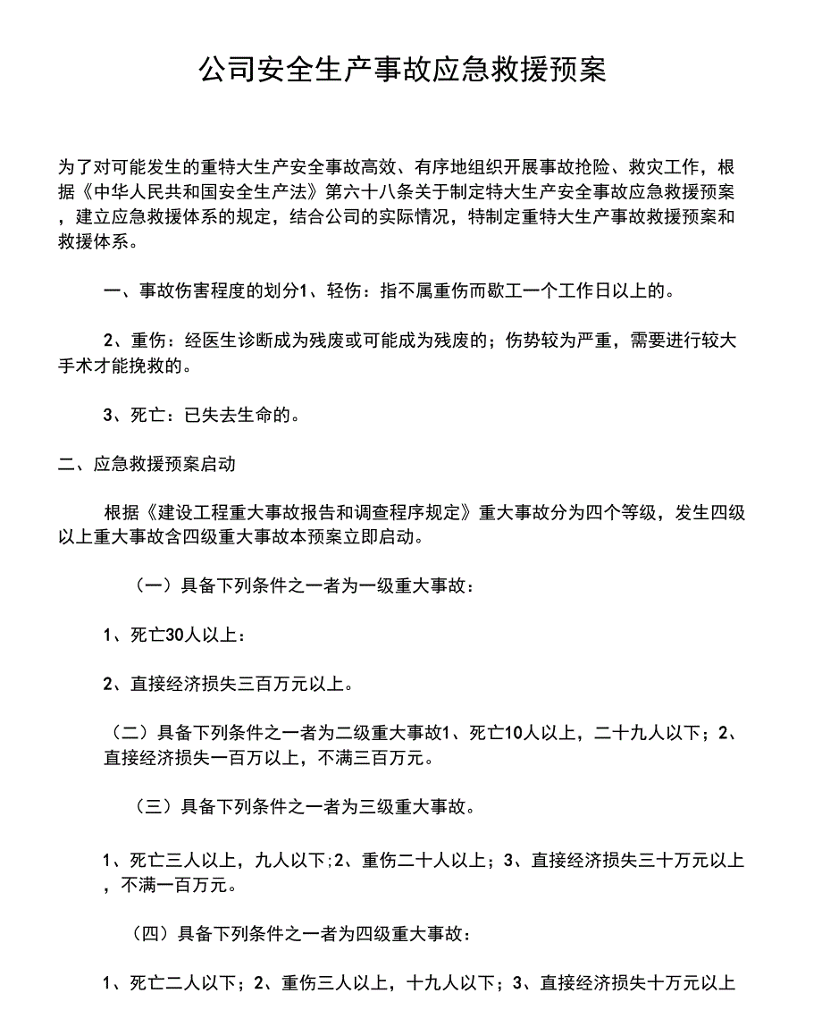 公司安全生产事故应急救援预案_第1页