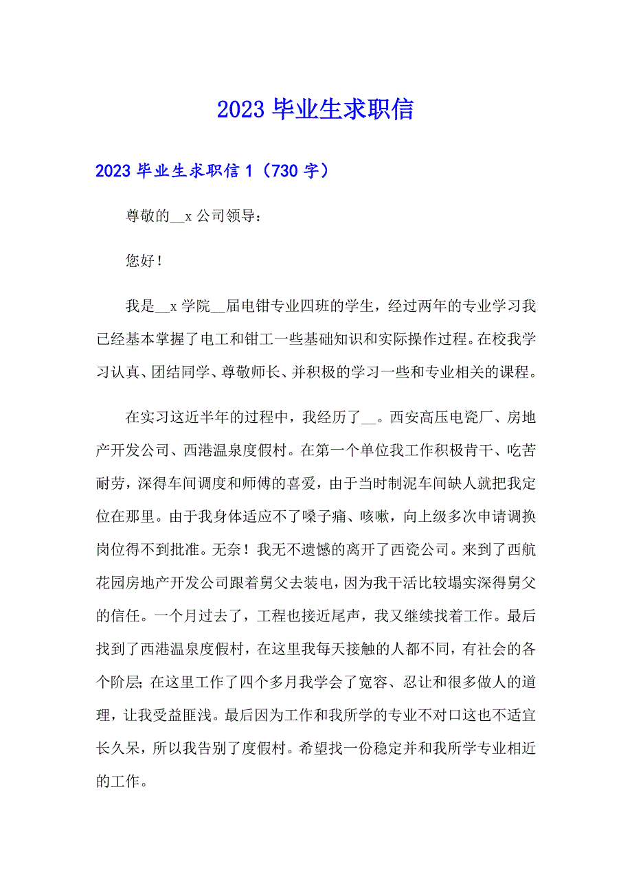 2023毕业生求职信1（多篇）_第1页