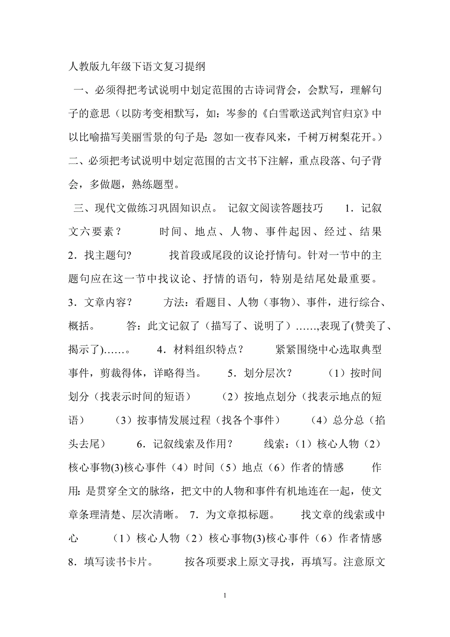 人教版九年级下语文复习提纲_第1页