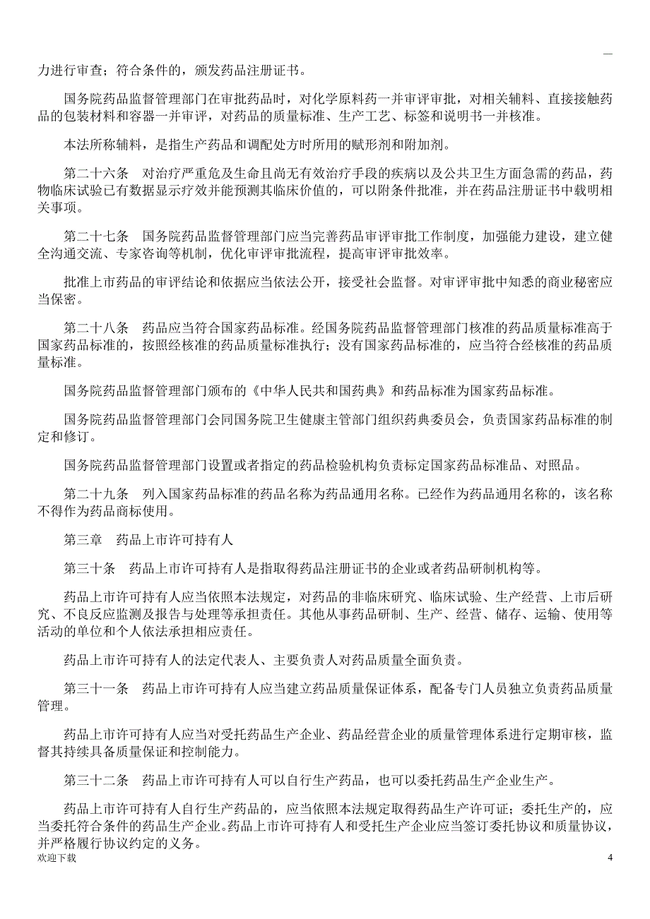 2019新修订中华人民共和国药品管理法全文_第4页