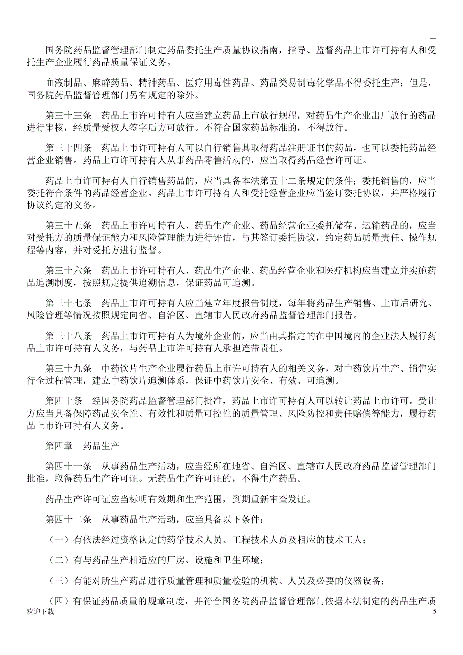 2019新修订中华人民共和国药品管理法全文_第5页