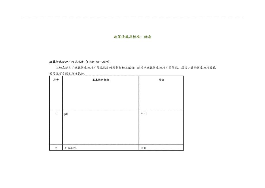 城镇污水处理厂污泥泥质和处置污泥泥质标准