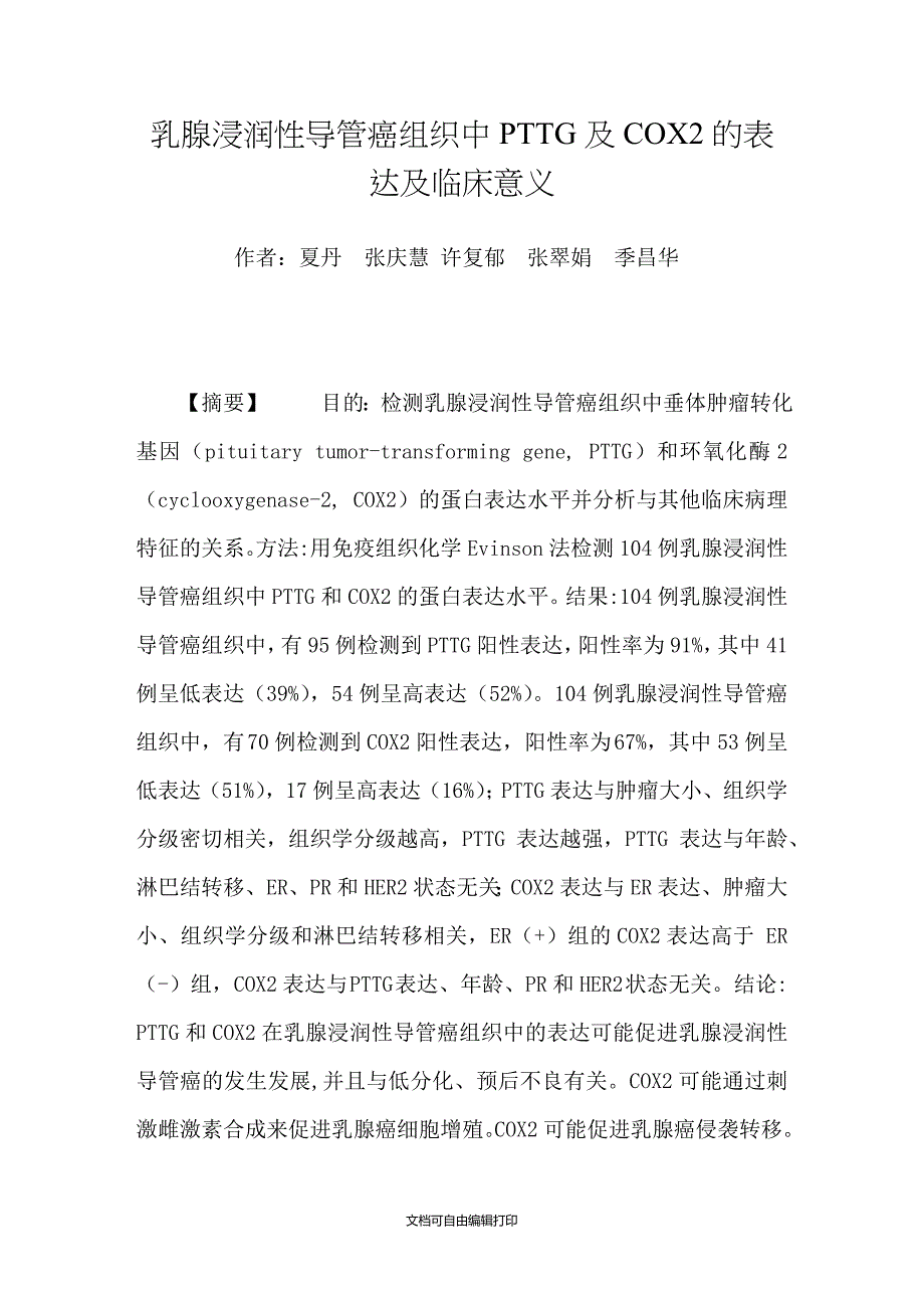 乳腺浸润性导管癌组织中PTTG及COX2的表达及临床意义_第1页