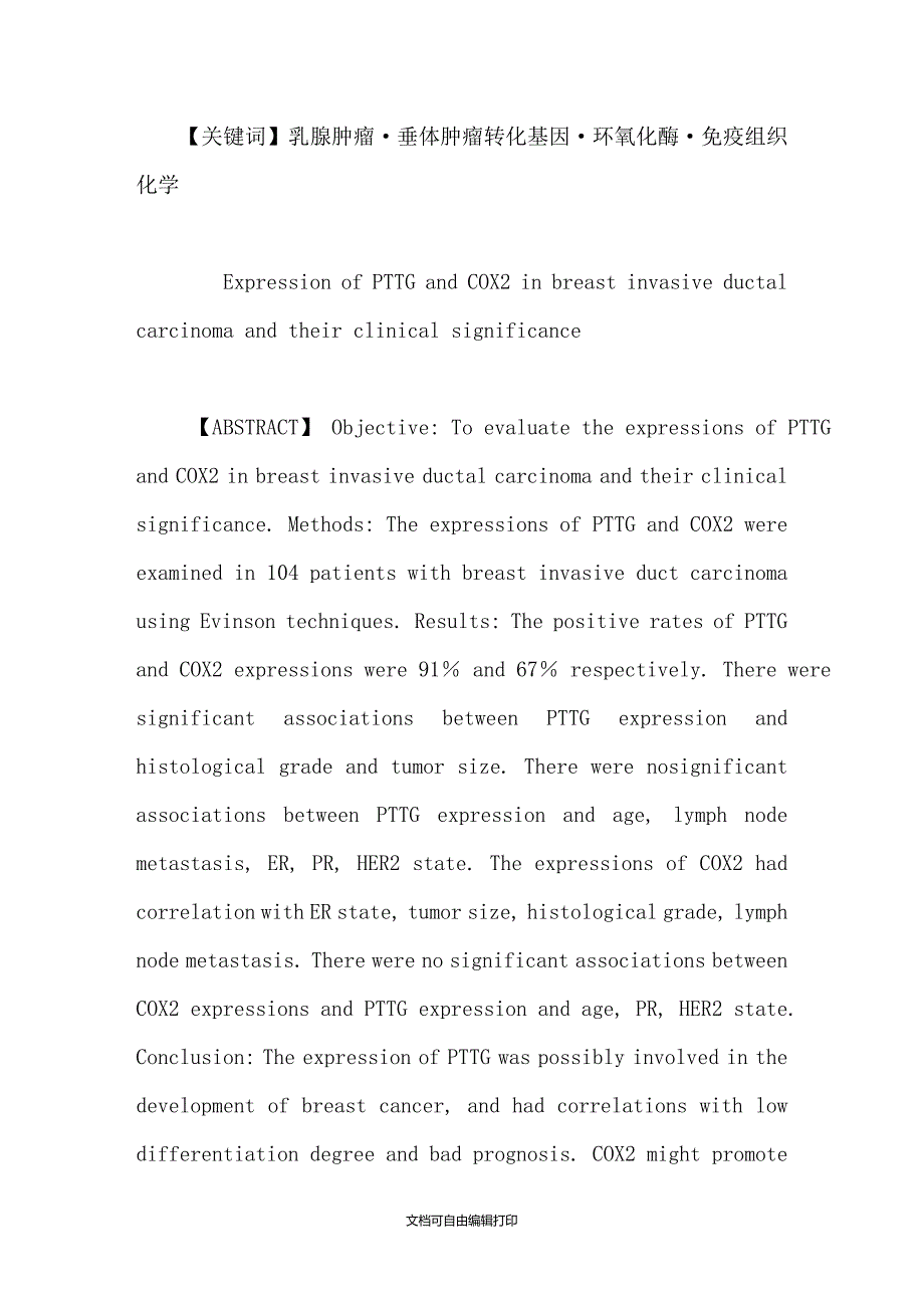 乳腺浸润性导管癌组织中PTTG及COX2的表达及临床意义_第2页