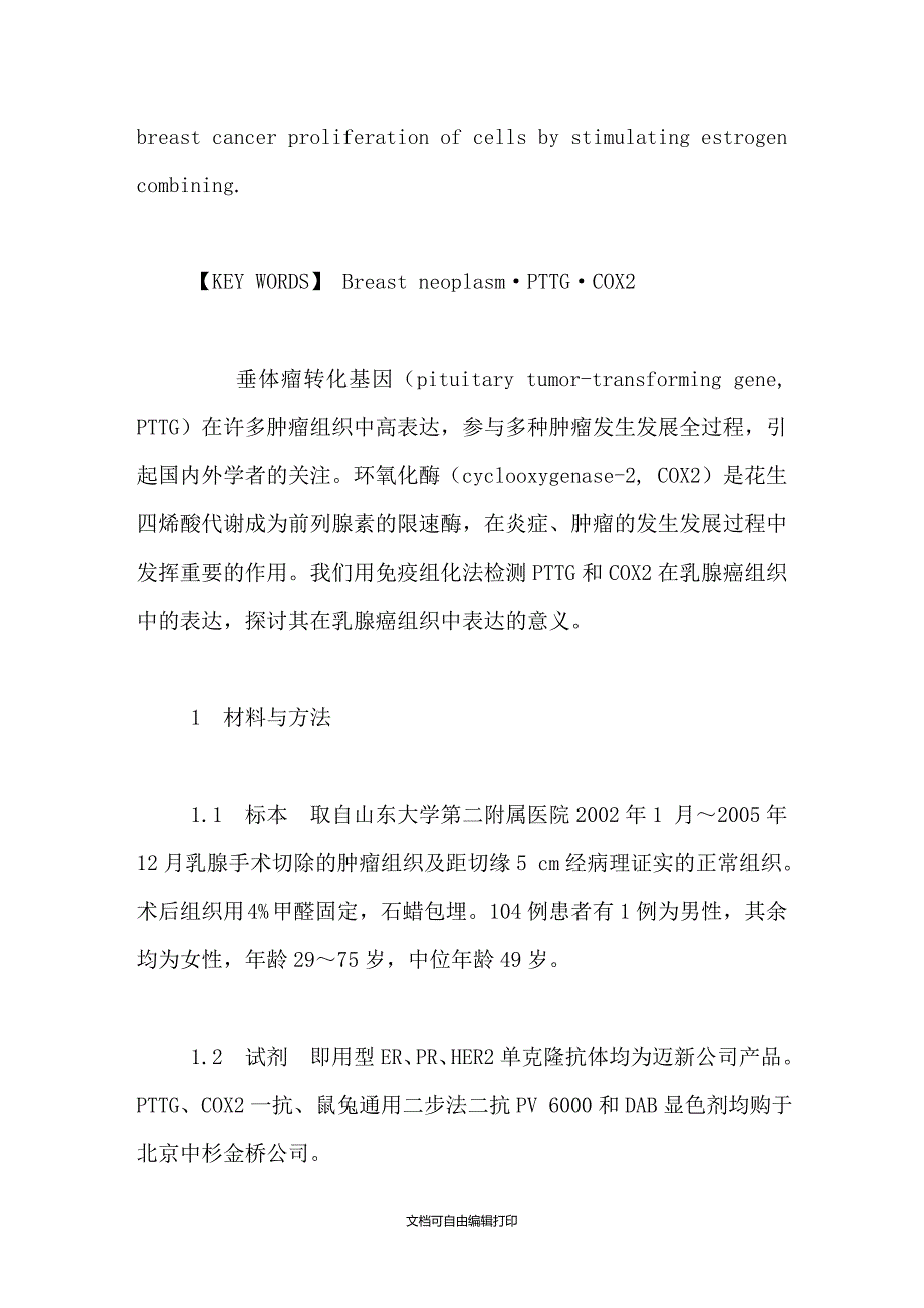 乳腺浸润性导管癌组织中PTTG及COX2的表达及临床意义_第3页