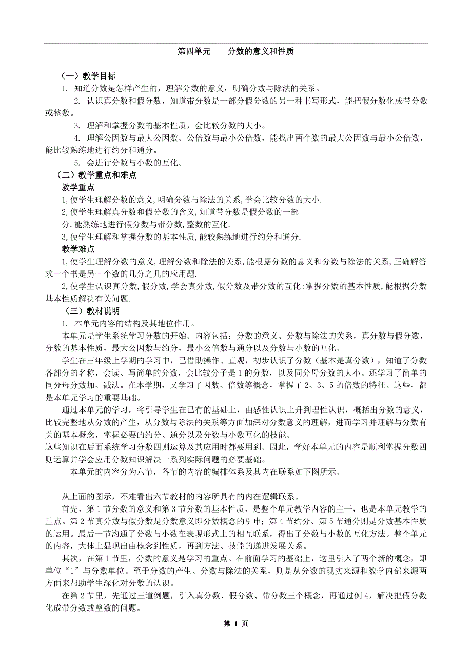 人教版小学数学第十册第四单元“分数的意义和性质”教案.doc_第1页