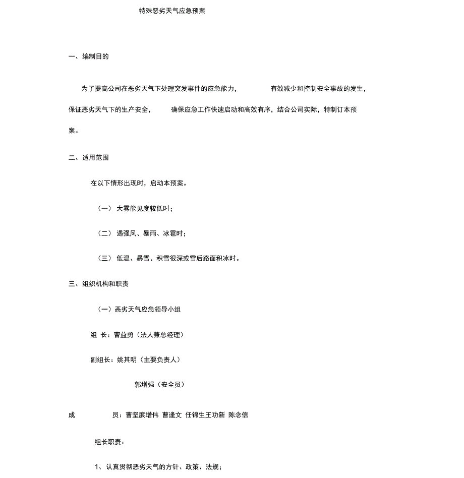 特殊恶劣天气应急预案_第1页