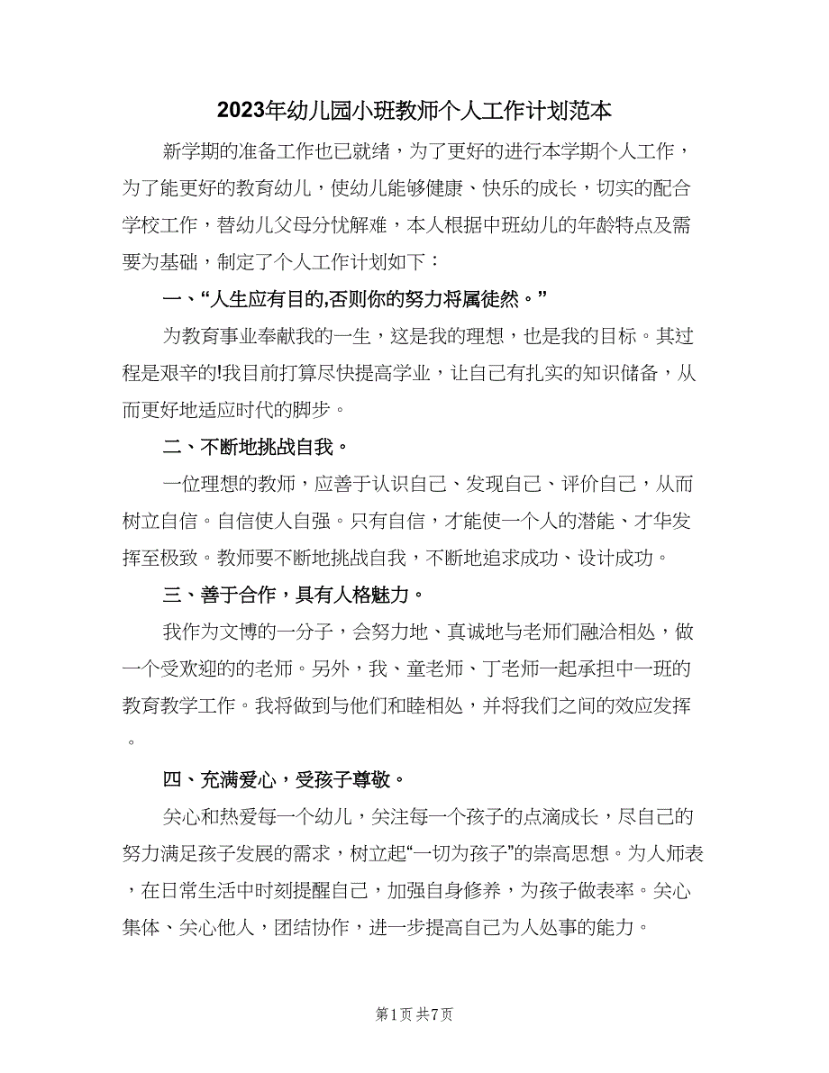 2023年幼儿园小班教师个人工作计划范本（3篇）.doc_第1页