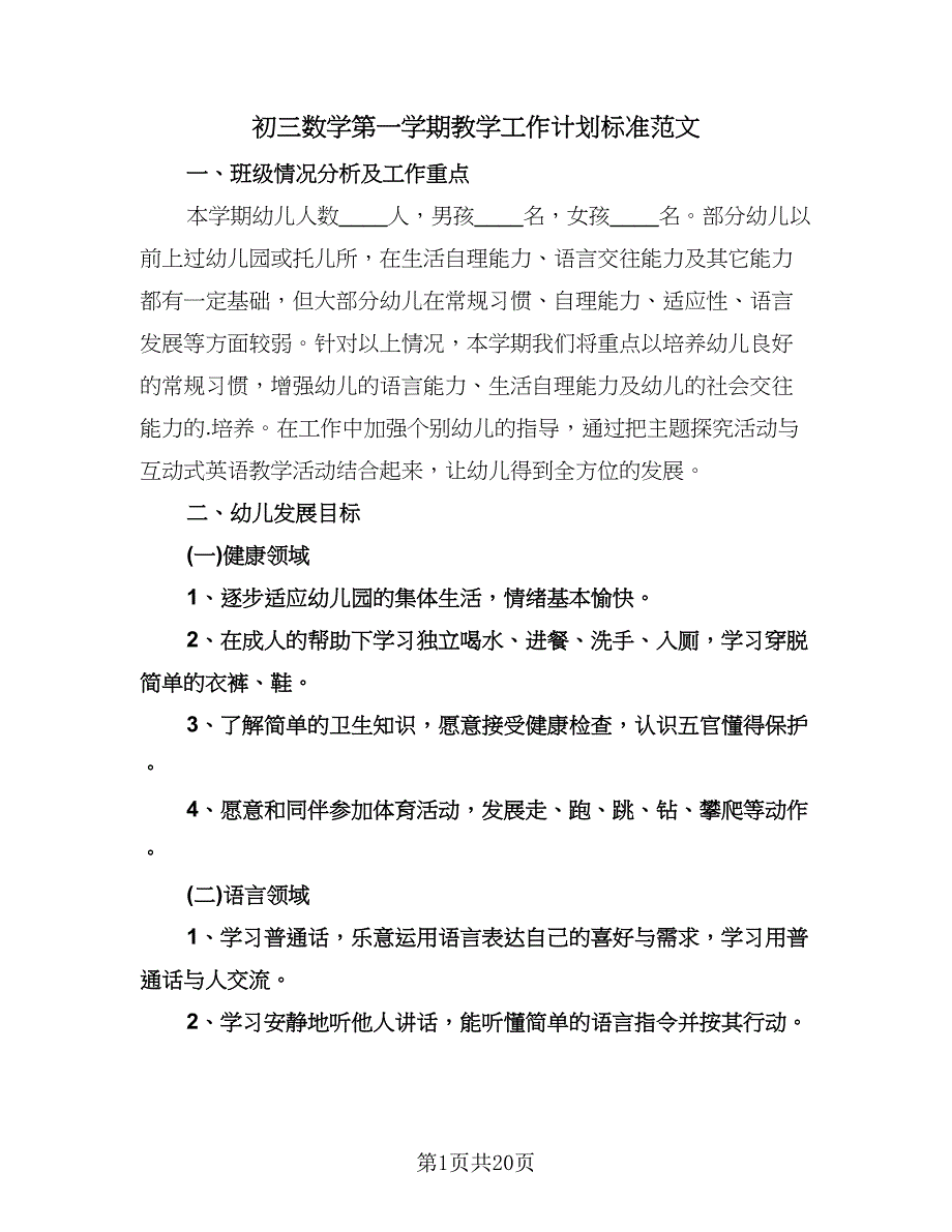 初三数学第一学期教学工作计划标准范文（五篇）.doc_第1页