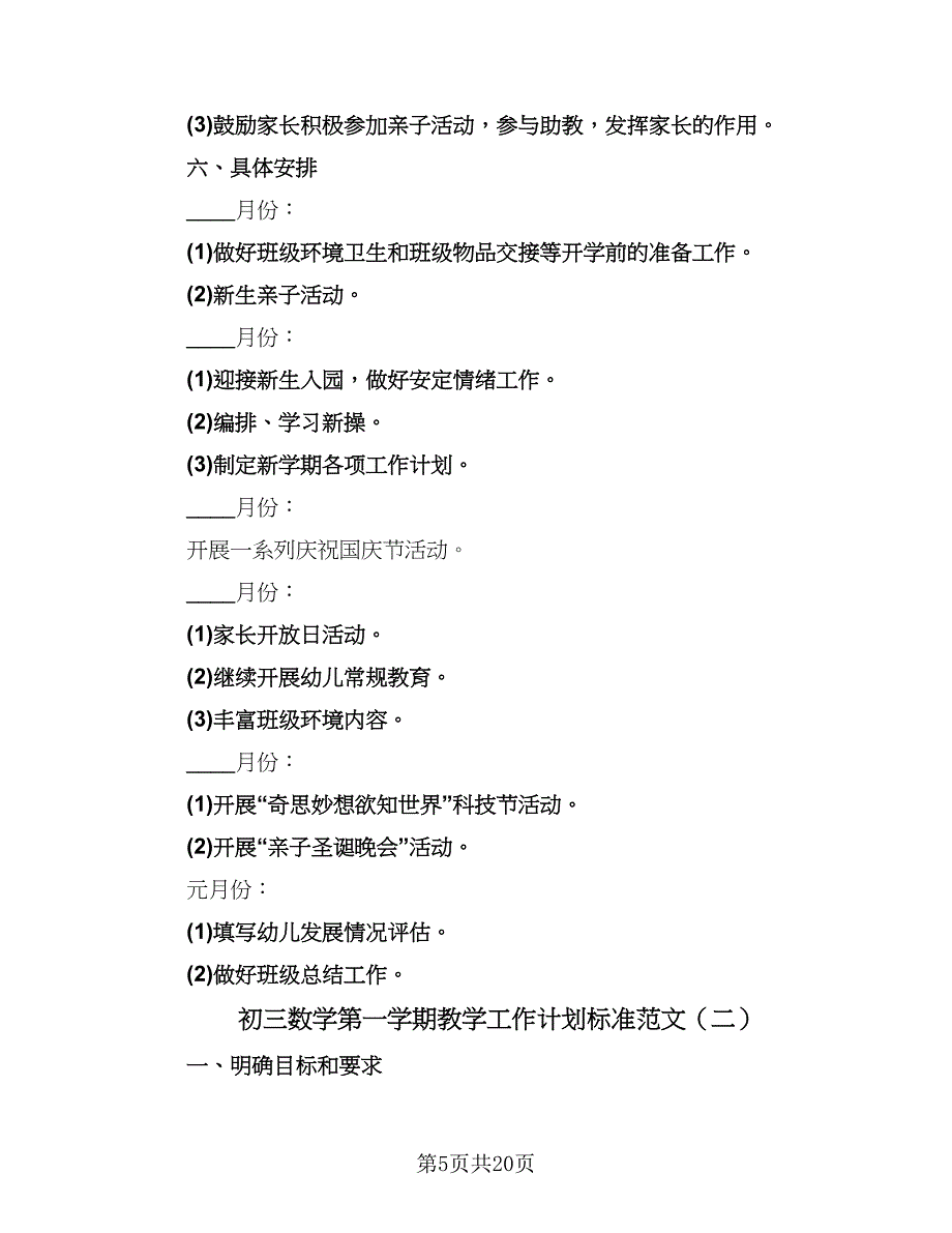 初三数学第一学期教学工作计划标准范文（五篇）.doc_第5页