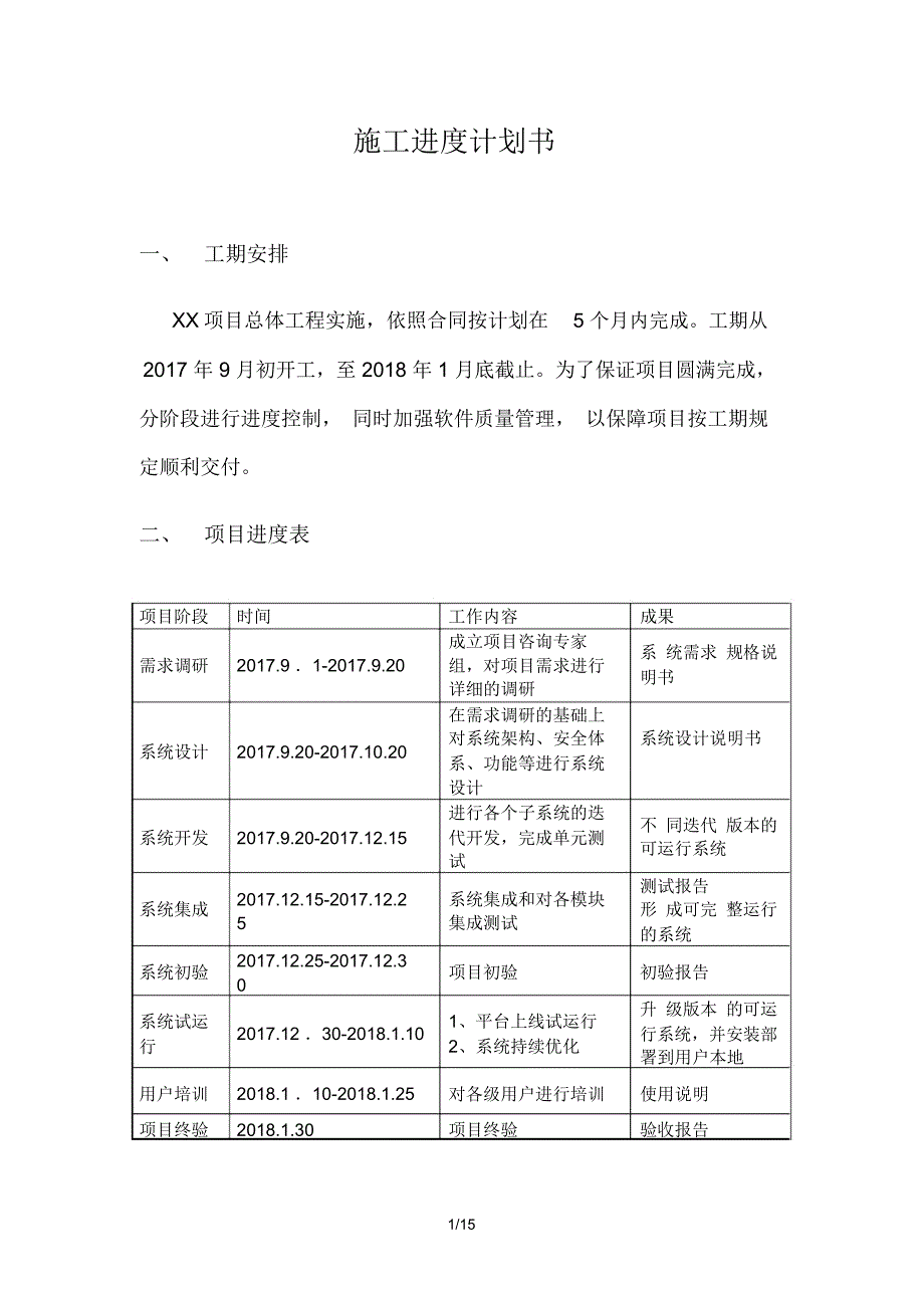 软件项目进度计划_第1页