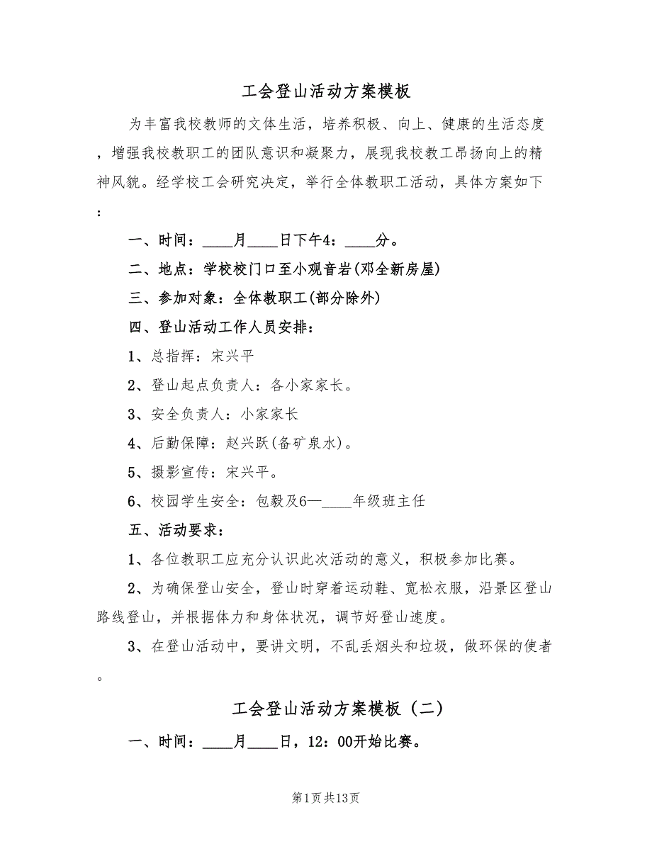 工会登山活动方案模板（9篇）.doc_第1页